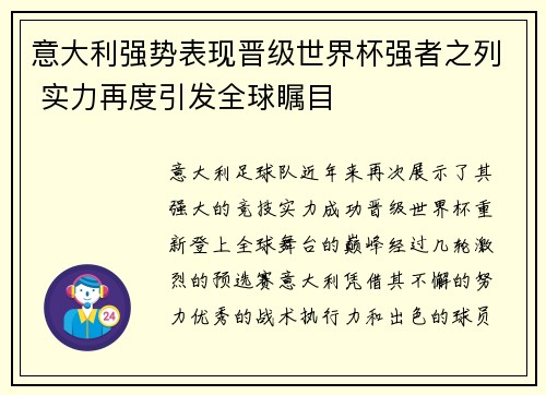 意大利强势表现晋级世界杯强者之列 实力再度引发全球瞩目
