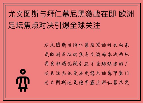 尤文图斯与拜仁慕尼黑激战在即 欧洲足坛焦点对决引爆全球关注