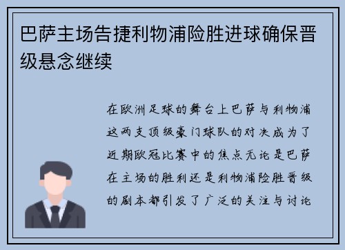 巴萨主场告捷利物浦险胜进球确保晋级悬念继续