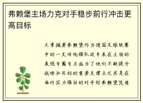 弗赖堡主场力克对手稳步前行冲击更高目标