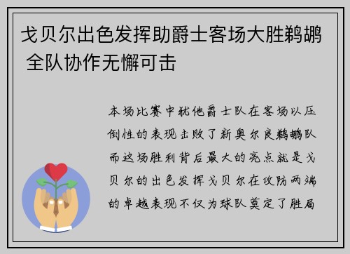 戈贝尔出色发挥助爵士客场大胜鹈鹕 全队协作无懈可击