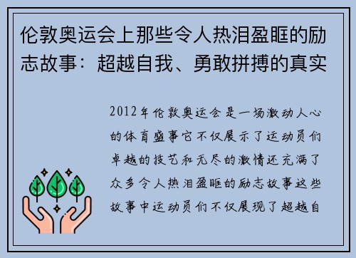 伦敦奥运会上那些令人热泪盈眶的励志故事：超越自我、勇敢拼搏的真实瞬间