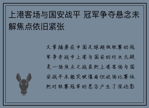 上港客场与国安战平 冠军争夺悬念未解焦点依旧紧张