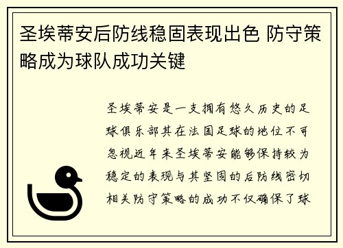 圣埃蒂安后防线稳固表现出色 防守策略成为球队成功关键