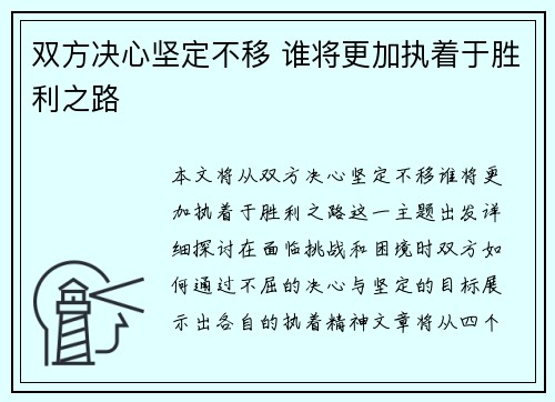 双方决心坚定不移 谁将更加执着于胜利之路