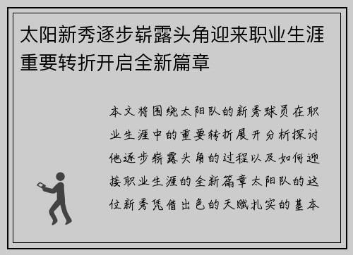 太阳新秀逐步崭露头角迎来职业生涯重要转折开启全新篇章