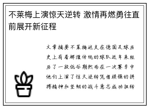 不莱梅上演惊天逆转 激情再燃勇往直前展开新征程