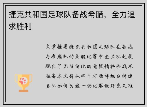 捷克共和国足球队备战希腊，全力追求胜利