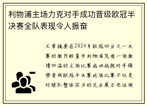 利物浦主场力克对手成功晋级欧冠半决赛全队表现令人振奋