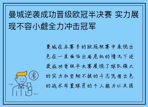 曼城逆袭成功晋级欧冠半决赛 实力展现不容小觑全力冲击冠军