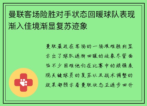 曼联客场险胜对手状态回暖球队表现渐入佳境渐显复苏迹象