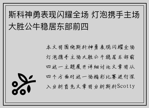 斯科神勇表现闪耀全场 灯泡携手主场大胜公牛稳居东部前四