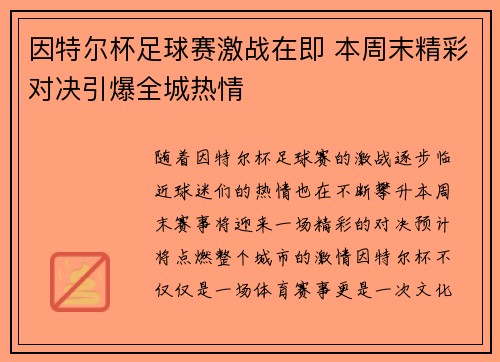 因特尔杯足球赛激战在即 本周末精彩对决引爆全城热情