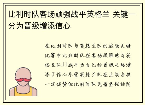 比利时队客场顽强战平英格兰 关键一分为晋级增添信心