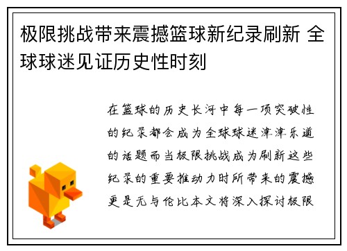 极限挑战带来震撼篮球新纪录刷新 全球球迷见证历史性时刻