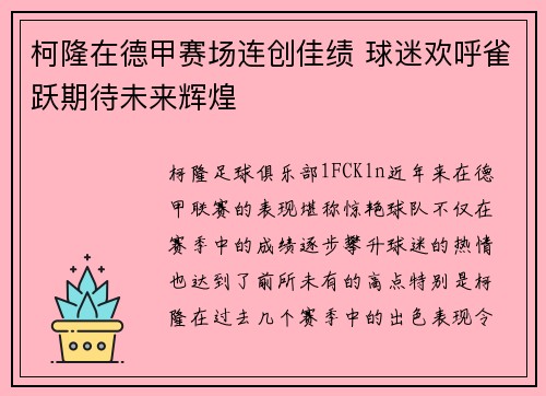 柯隆在德甲赛场连创佳绩 球迷欢呼雀跃期待未来辉煌