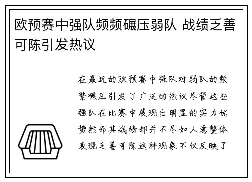 欧预赛中强队频频碾压弱队 战绩乏善可陈引发热议