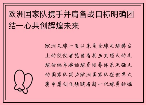 欧洲国家队携手并肩备战目标明确团结一心共创辉煌未来