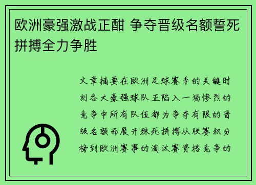 欧洲豪强激战正酣 争夺晋级名额誓死拼搏全力争胜