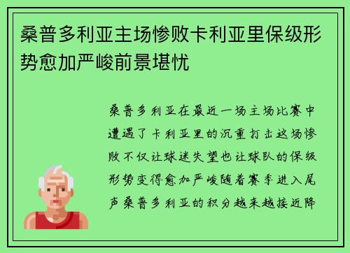 桑普多利亚主场惨败卡利亚里保级形势愈加严峻前景堪忧