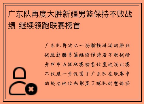 广东队再度大胜新疆男篮保持不败战绩 继续领跑联赛榜首