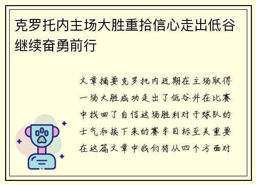 克罗托内主场大胜重拾信心走出低谷继续奋勇前行
