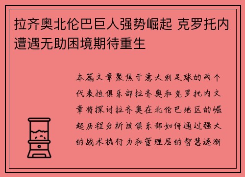 拉齐奥北伦巴巨人强势崛起 克罗托内遭遇无助困境期待重生