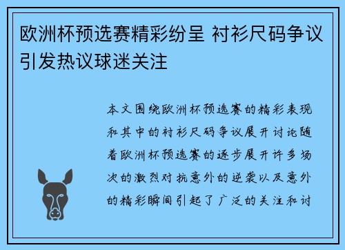 欧洲杯预选赛精彩纷呈 衬衫尺码争议引发热议球迷关注