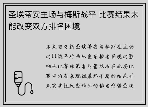 圣埃蒂安主场与梅斯战平 比赛结果未能改变双方排名困境