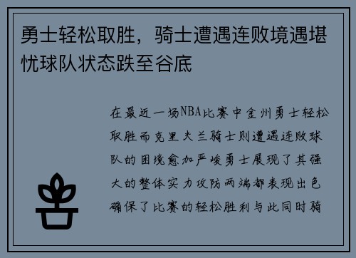 勇士轻松取胜，骑士遭遇连败境遇堪忧球队状态跌至谷底