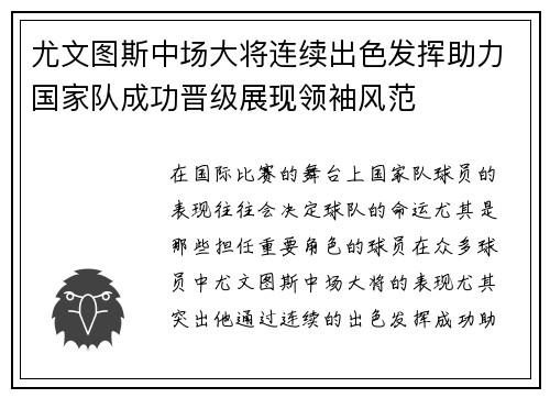 尤文图斯中场大将连续出色发挥助力国家队成功晋级展现领袖风范
