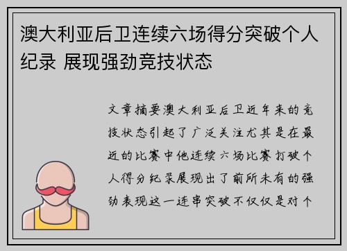 澳大利亚后卫连续六场得分突破个人纪录 展现强劲竞技状态