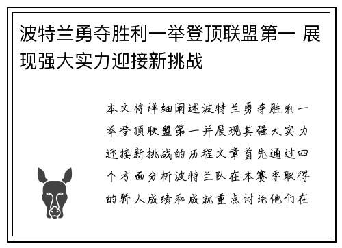 波特兰勇夺胜利一举登顶联盟第一 展现强大实力迎接新挑战