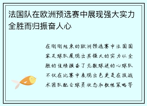 法国队在欧洲预选赛中展现强大实力全胜而归振奋人心