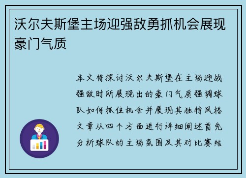 沃尔夫斯堡主场迎强敌勇抓机会展现豪门气质