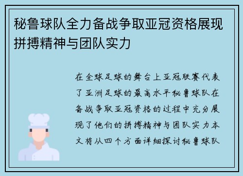 秘鲁球队全力备战争取亚冠资格展现拼搏精神与团队实力