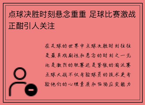 点球决胜时刻悬念重重 足球比赛激战正酣引人关注