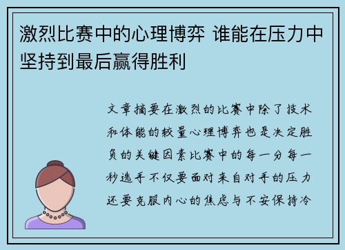 激烈比赛中的心理博弈 谁能在压力中坚持到最后赢得胜利