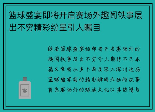 篮球盛宴即将开启赛场外趣闻轶事层出不穷精彩纷呈引人瞩目