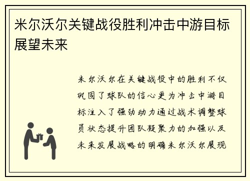 米尔沃尔关键战役胜利冲击中游目标展望未来