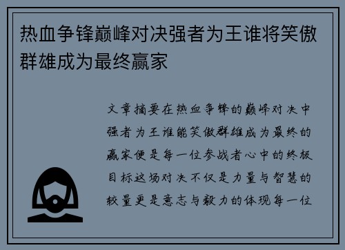 热血争锋巅峰对决强者为王谁将笑傲群雄成为最终赢家