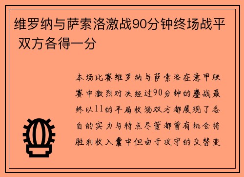 维罗纳与萨索洛激战90分钟终场战平 双方各得一分