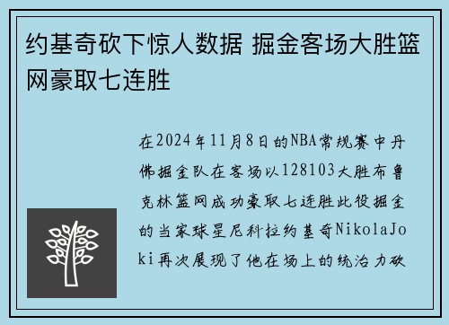 约基奇砍下惊人数据 掘金客场大胜篮网豪取七连胜