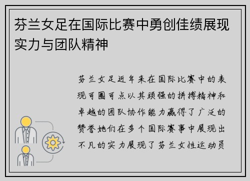芬兰女足在国际比赛中勇创佳绩展现实力与团队精神