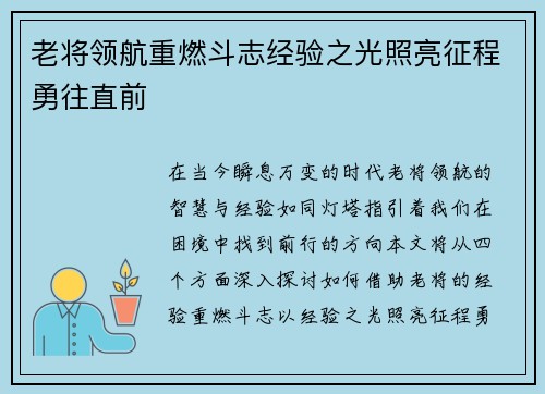 老将领航重燃斗志经验之光照亮征程勇往直前
