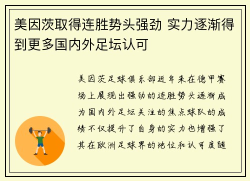 美因茨取得连胜势头强劲 实力逐渐得到更多国内外足坛认可