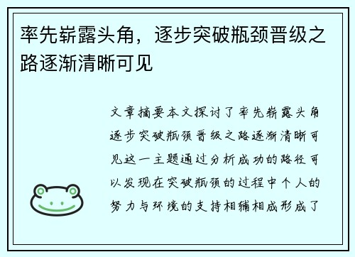 率先崭露头角，逐步突破瓶颈晋级之路逐渐清晰可见
