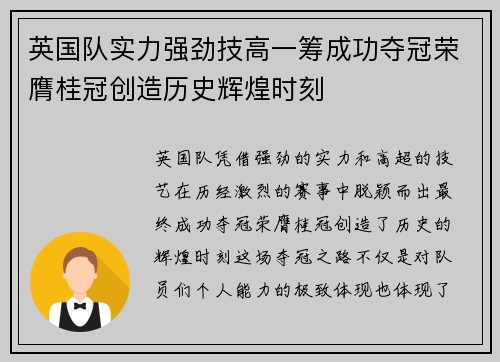 英国队实力强劲技高一筹成功夺冠荣膺桂冠创造历史辉煌时刻