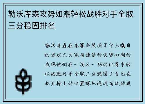 勒沃库森攻势如潮轻松战胜对手全取三分稳固排名