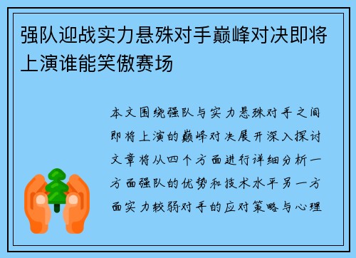 强队迎战实力悬殊对手巅峰对决即将上演谁能笑傲赛场